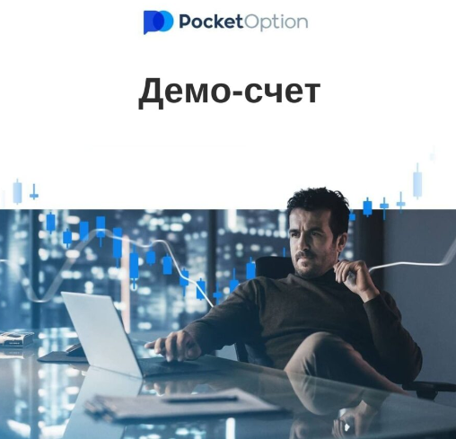 Pocket Option Trading Успех в мире трейдинга Pocket Option Trading Успех в мире трейдинга